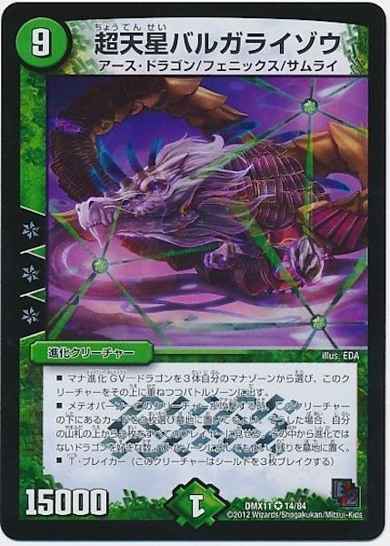 [DMX-11]超天星バルガライゾウ【VR】14/84