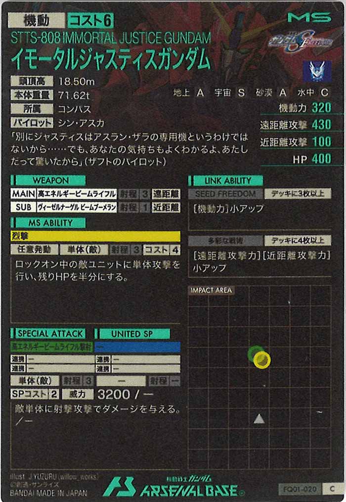 [FQ01]イモータルジャスティスガンダム【C】FQ01-020