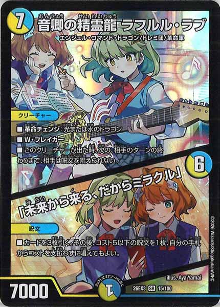 [DM26-EX3]音卿の精霊龍 ラフルル・ラブ／「未来から来る、だからミラクル」【SR】15/100