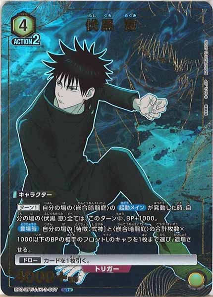 [EX04-BT]伏黒 恵（パラレル★）【SR】EX04BT/JJK-3-007