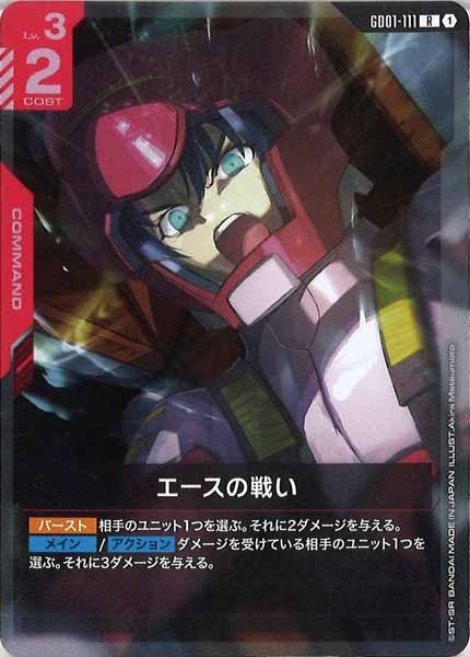 [GD01]エースの戦い【R】GD01-111