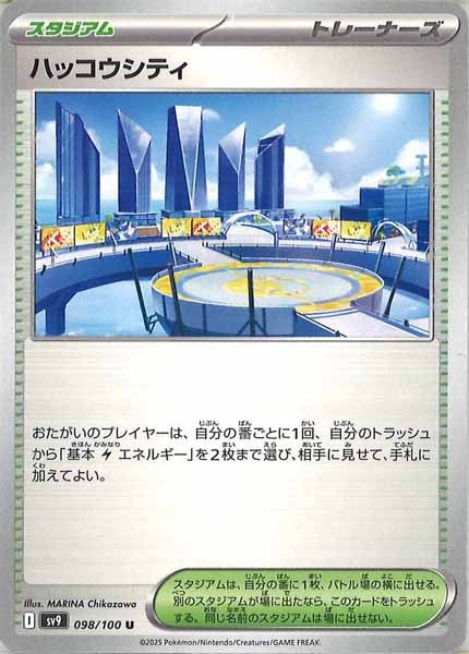 [SV9]ハッコウシティ【U】098/100