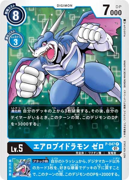 [PROMO]エアロブイドラモン ゼロ【P】P-047