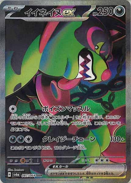 [SV6a]イイネイヌex【SAR】087/064