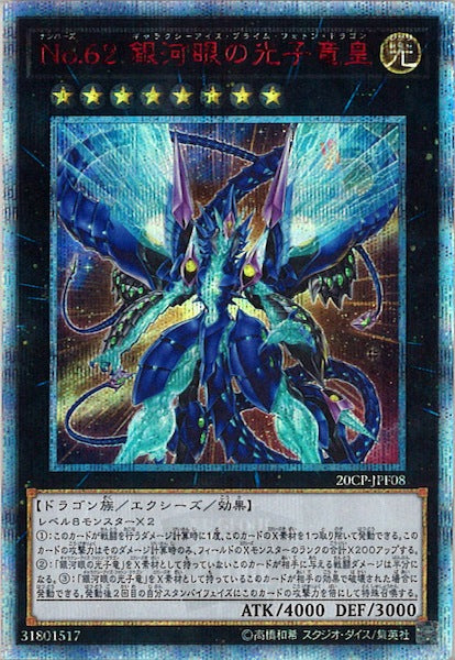 [20CP]No.62 銀河眼の光子竜皇(２０周年シークレットレア)20CP-JPF08