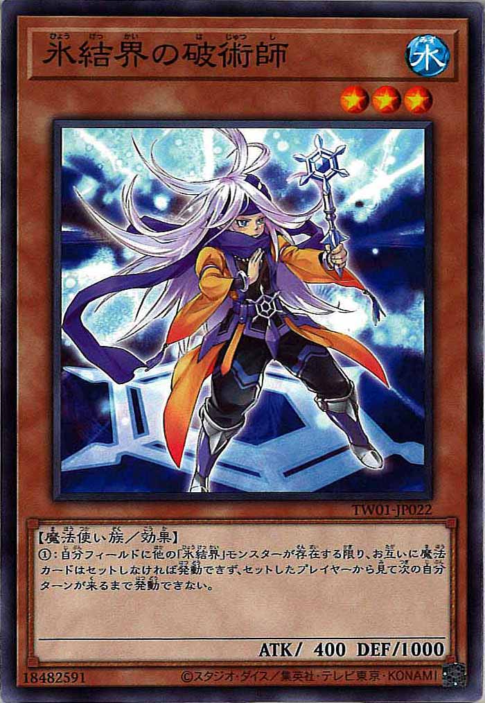[TW01]氷結界の破術師(ノーマル)TW01-JP022