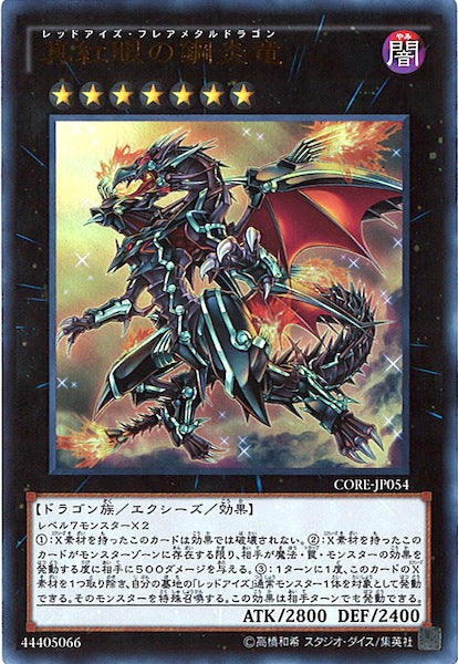 [CORE]真紅眼の鋼炎竜(ウルトラレア)CORE-JP054