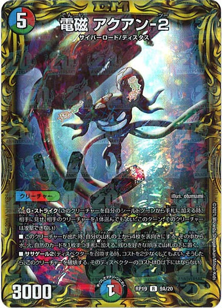 [DMRP-19]電磁 アクアン-2【20thR】9A/20