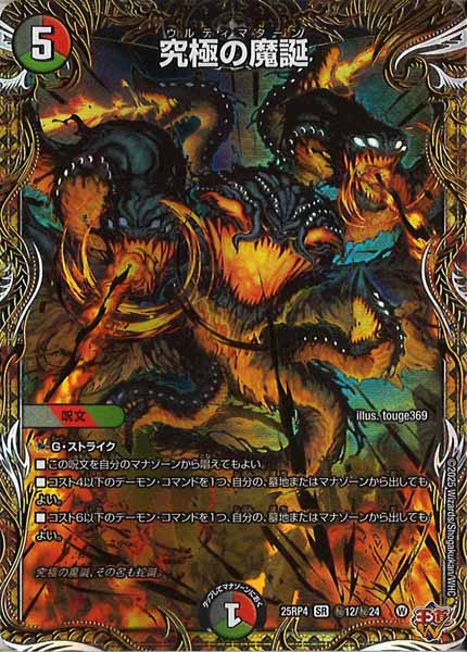 [DM25-RP4]究極の魔誕【SR】秘12/秘24
