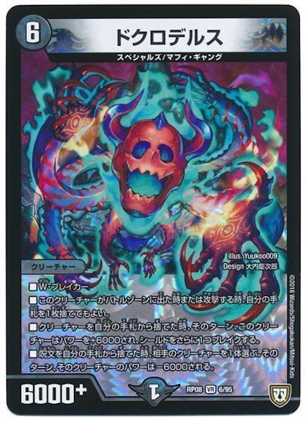 [DMRP-08]ドクロデルス【VR】6/95