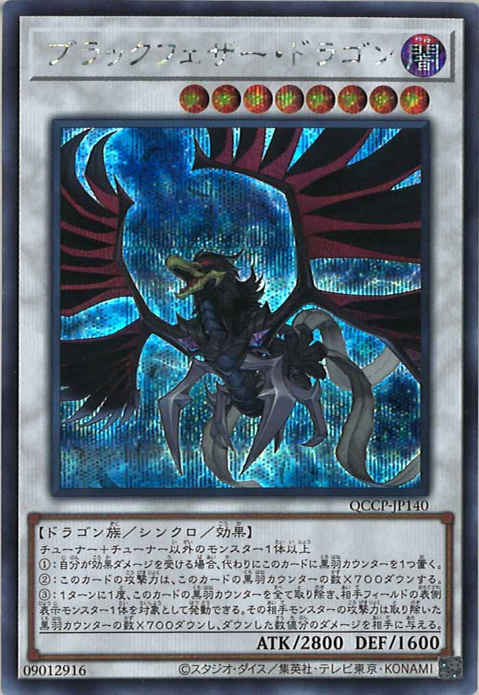 [QCCP]ブラックフェザー・ドラゴン(シークレットレア)QCCP-JP140