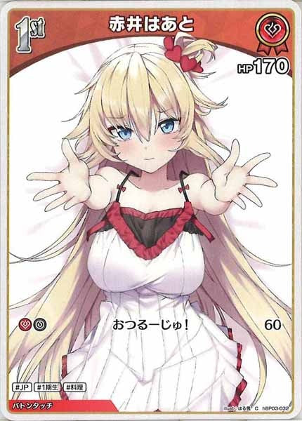 [hBP03]赤井はあと【C】hBP03-032