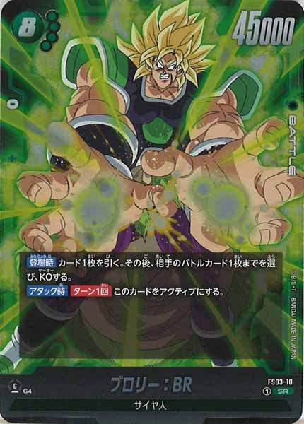 [FS03]ブロリー：BR【SR】FS03-10