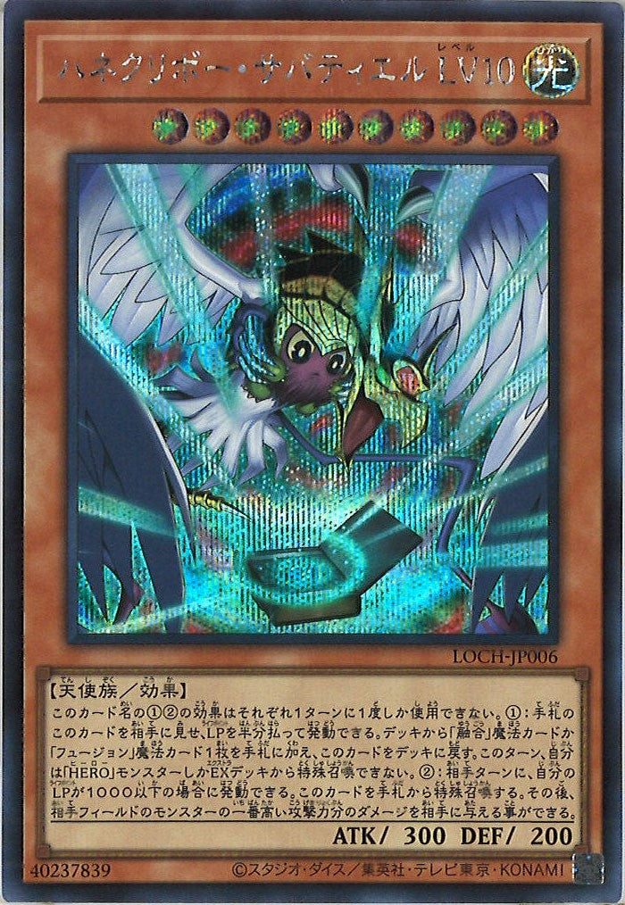 [LOCH]ハネクリボー・サバティエル LV10【シークレットレア】LOCH-JP006