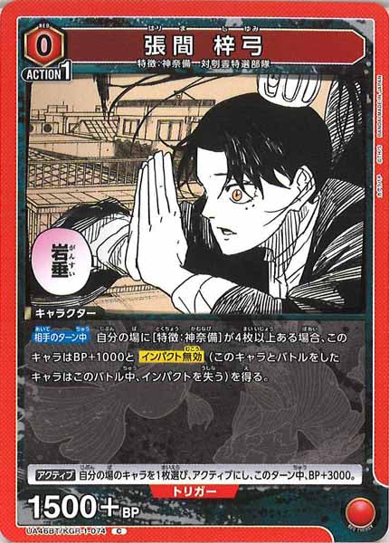 [UA46-BT]張間 梓弓【C】UA46BT/KGR-1-074