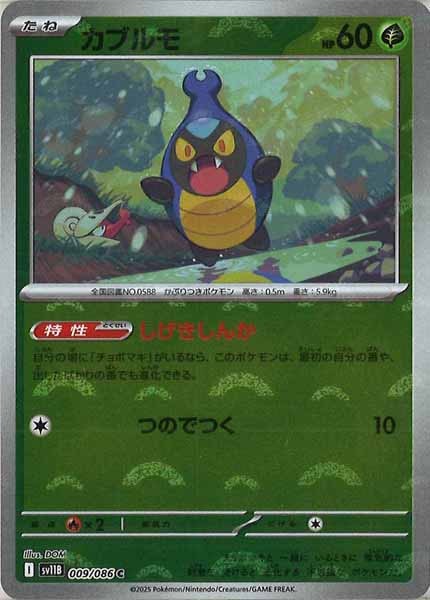 [SV11B]カブルモ(モンスターボールミラー仕様）【C】009/086