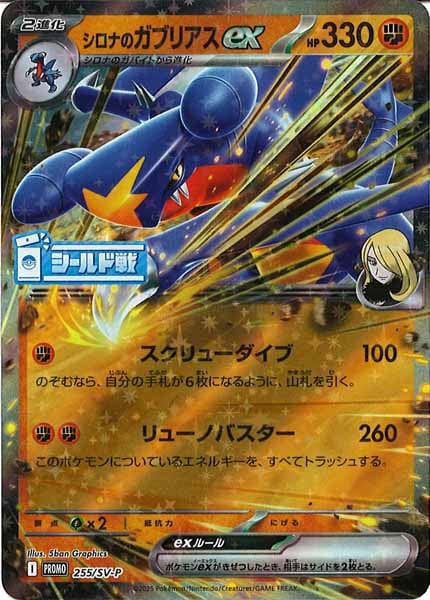 [SV-P]シロナのガブリアスex【No mark】255/SV-P