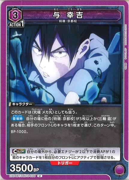 [EX04-BT]与 幸吉【U】EX04BT/JJK-3-030