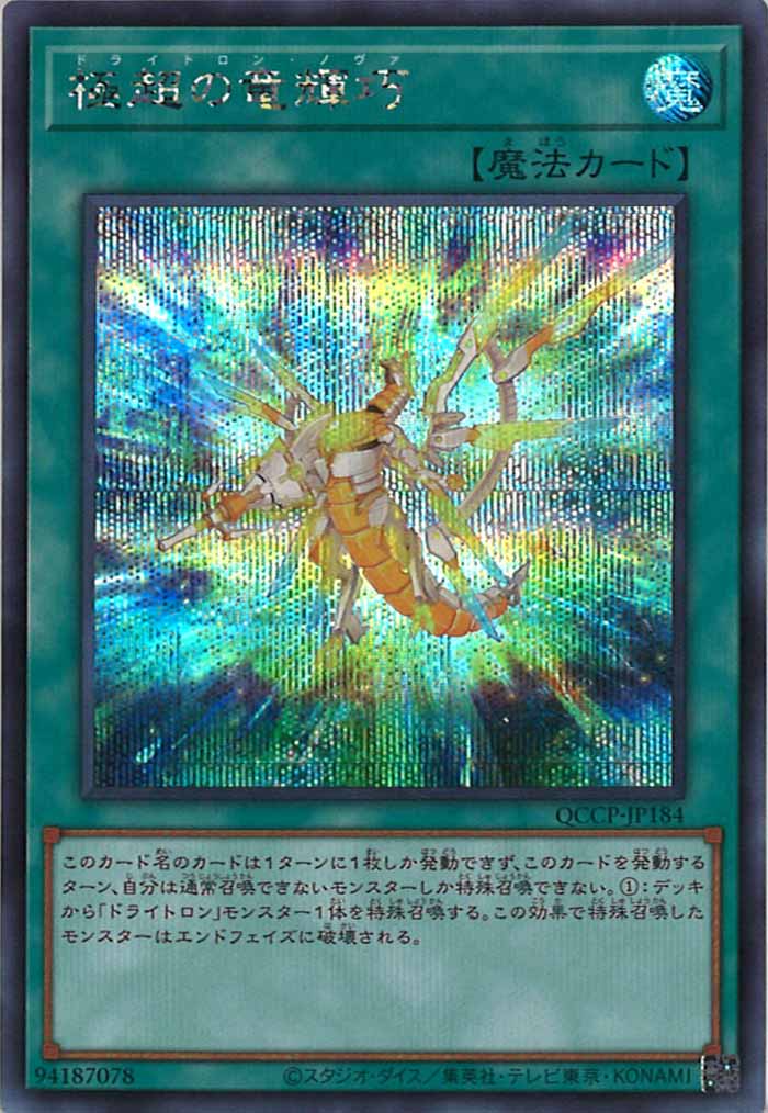 [QCCP]極超の竜輝巧(シークレットレア)QCCP-JP184