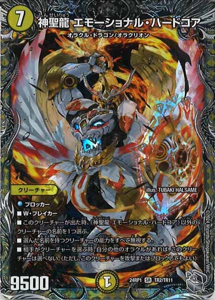 [DM24-RP1]神聖龍 エモーショナル・ハードコア（銀トレジャー）【SR】TR2/TR11