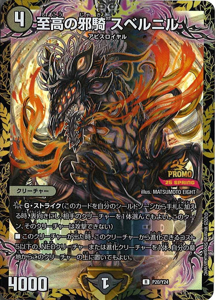 [Y24]至高の邪騎 スベルニル【R】P20/Y24