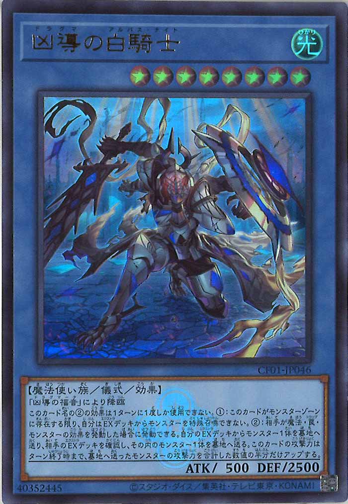 [CF01]凶導の白騎士(ウルトラレア)CF01-JP046