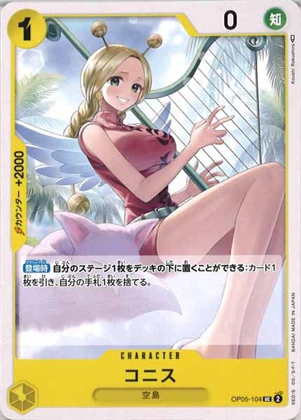 [OP_OP-05]コニス【U】OP05-104