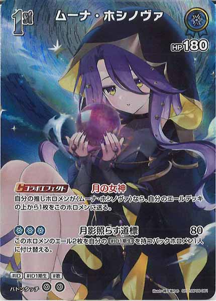 [hBP09]ムーナ・ホシノヴァ【SR】hBP09-061(illust:雨ノ坂のの)