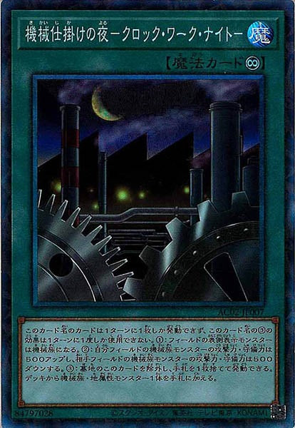[AC02]機械仕掛けの夜－クロック・ワーク・ナイト－(コレクターズレア)AC02-JP007