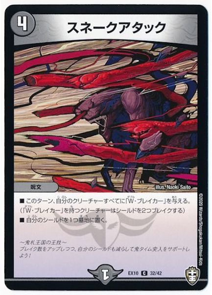 [DMEX-10]スネークアタック【C】32/42