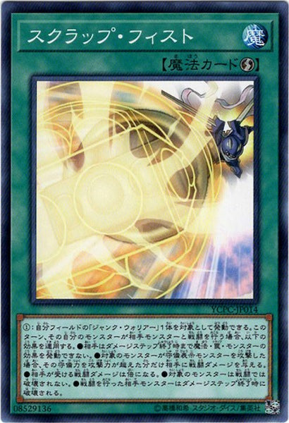 [YCPC]スクラップ・フィスト(ノーマル)YCPC-JP014