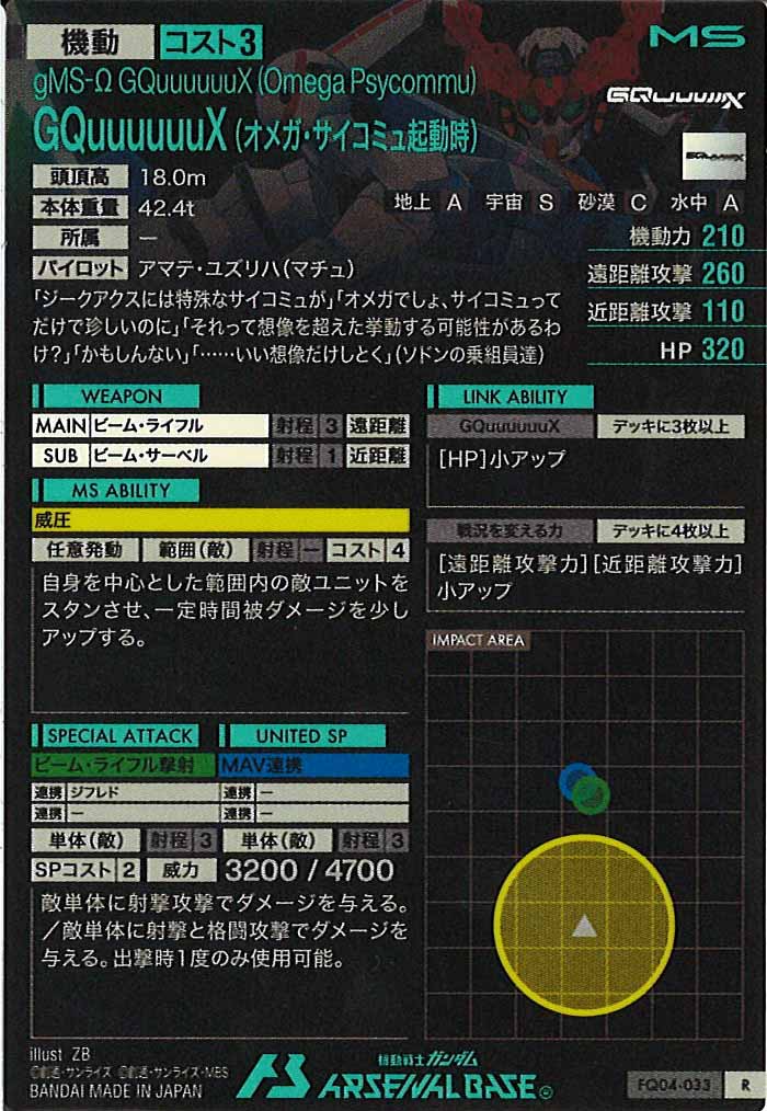 [FQ04]GQuuuuuuX (オメガ・サイコミュ起動時)【R】FQ04-033