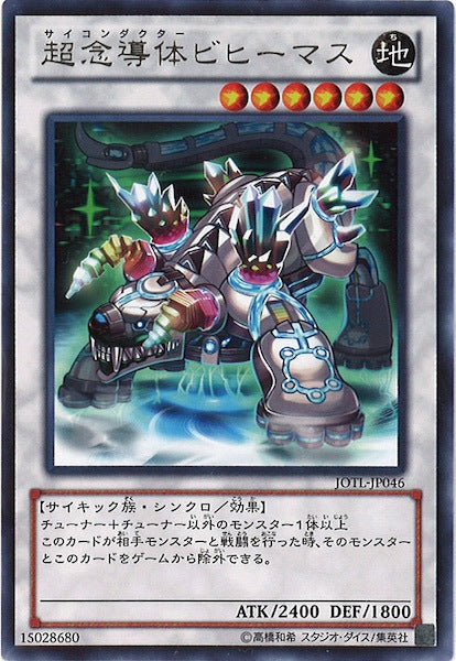 [JOTL]超念導体ビヒーマス(レア)JOTL-JP046