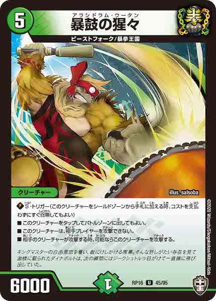 [DMRP-16]暴鼓の猩々【UC】45/95