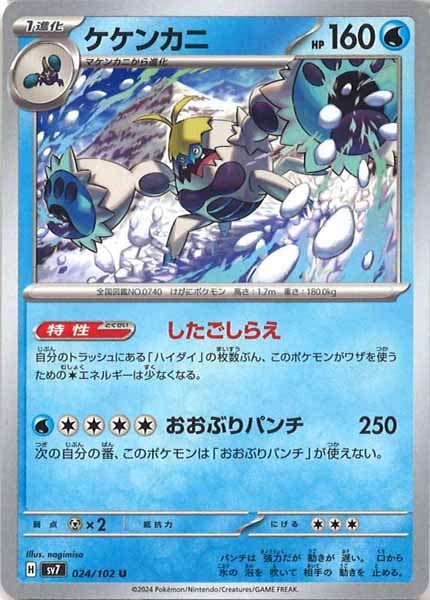 [SV7]ケケンカニ【U】024/102