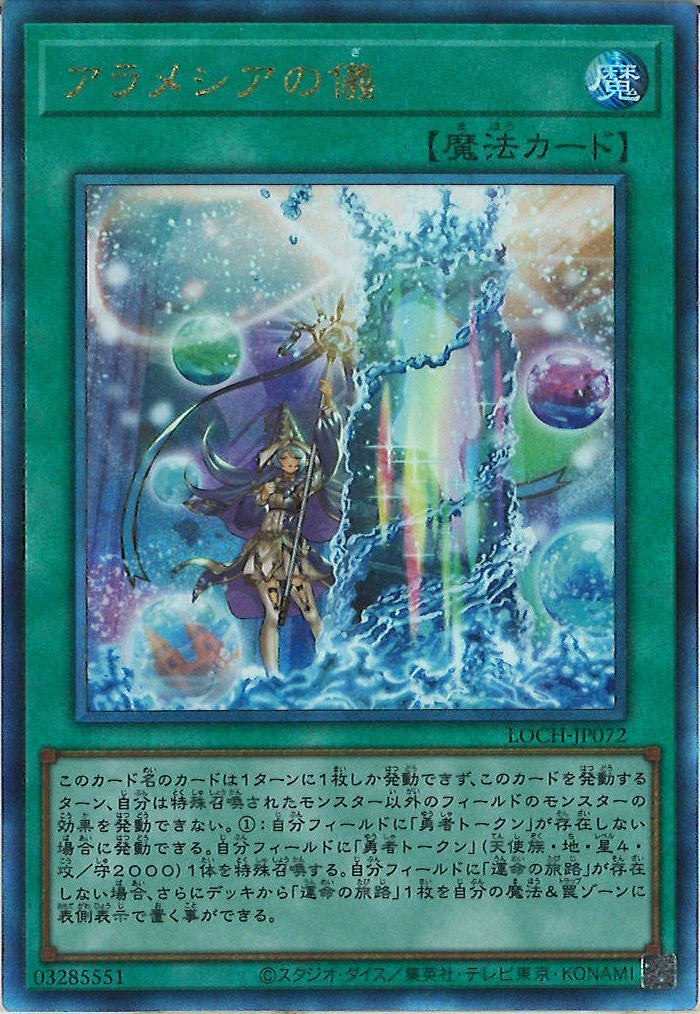 [LOCH]アラメシアの儀【アルティメットレア】LOCH-JP072
