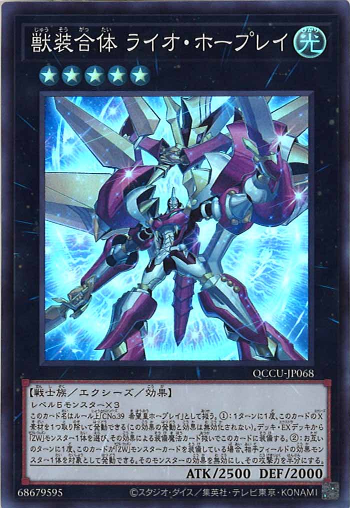 [QCCU]獣装合体 ライオ・ホープレイ(スーパーレア)QCCU-JP068