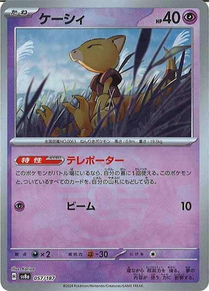 [SV8a]ケーシィ(マスターボールミラー仕様)【No mark】057/187