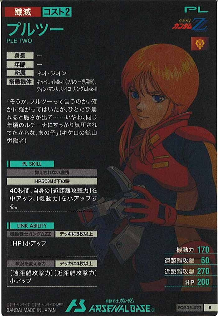 [FQB05]プルツー【R】FQB05-023