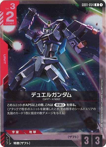 [GD01]デュエルガンダム【R】GD01-054