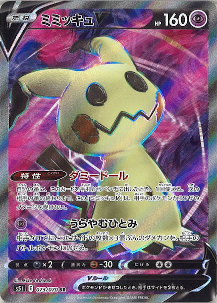 [s5I]ミミッキュV【SR】073/070