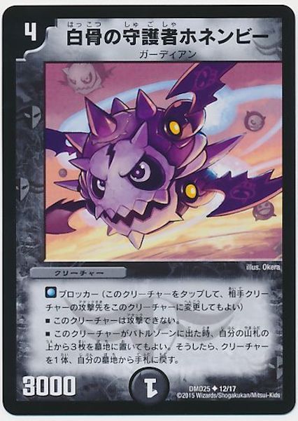 [DMD-25]白骨の守護者ホネンビー【UC】12/17