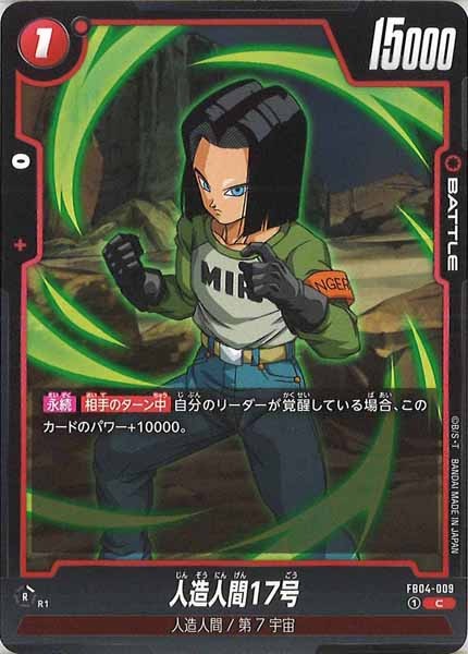[FB04]人造人間17号【C】FB04-009