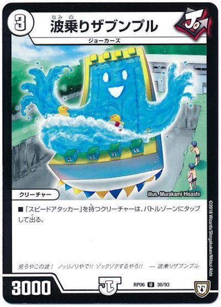 [DMRP-06]波乗りザブンプル【UC】30/93