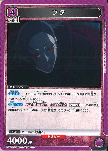 [UA47-BT]ウタ【U】UA47BT/TKG-1-036