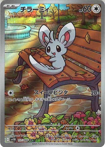 [SV11B]チラーミィ【AR】157/086