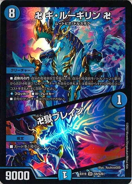 [DMEX-19]卍 ギ・ルーギリン 卍／卍獄ブレイン【SR】S9/S20
