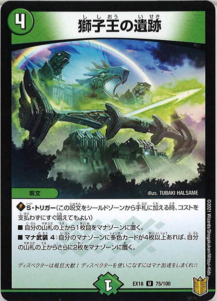 [DMEX-16]獅子王の遺跡【UC】75/100