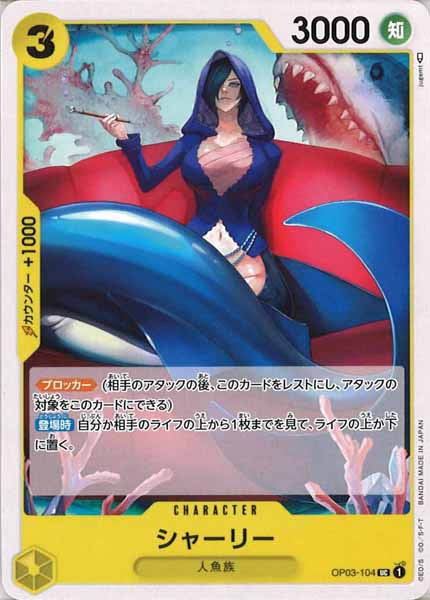 [OP_OP-03]シャーリー【U】OP03-104