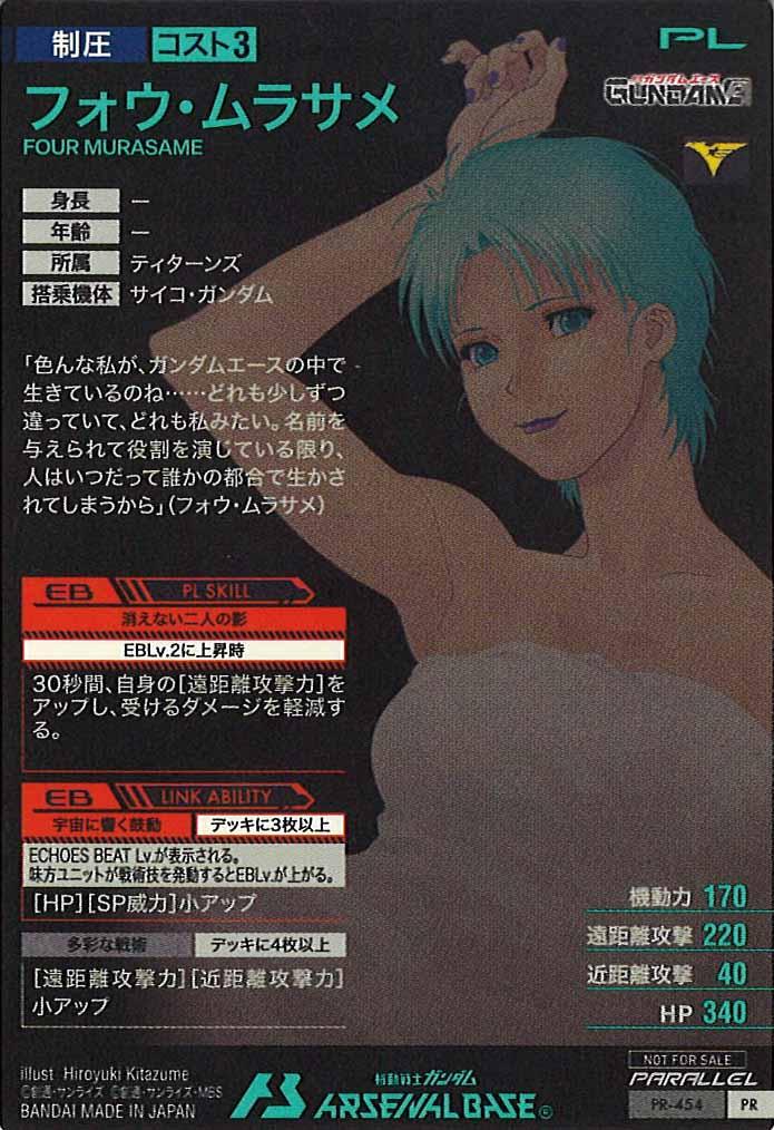 [PR]フォウ・ムラサメ(PARALLEL)【PR】PR-454